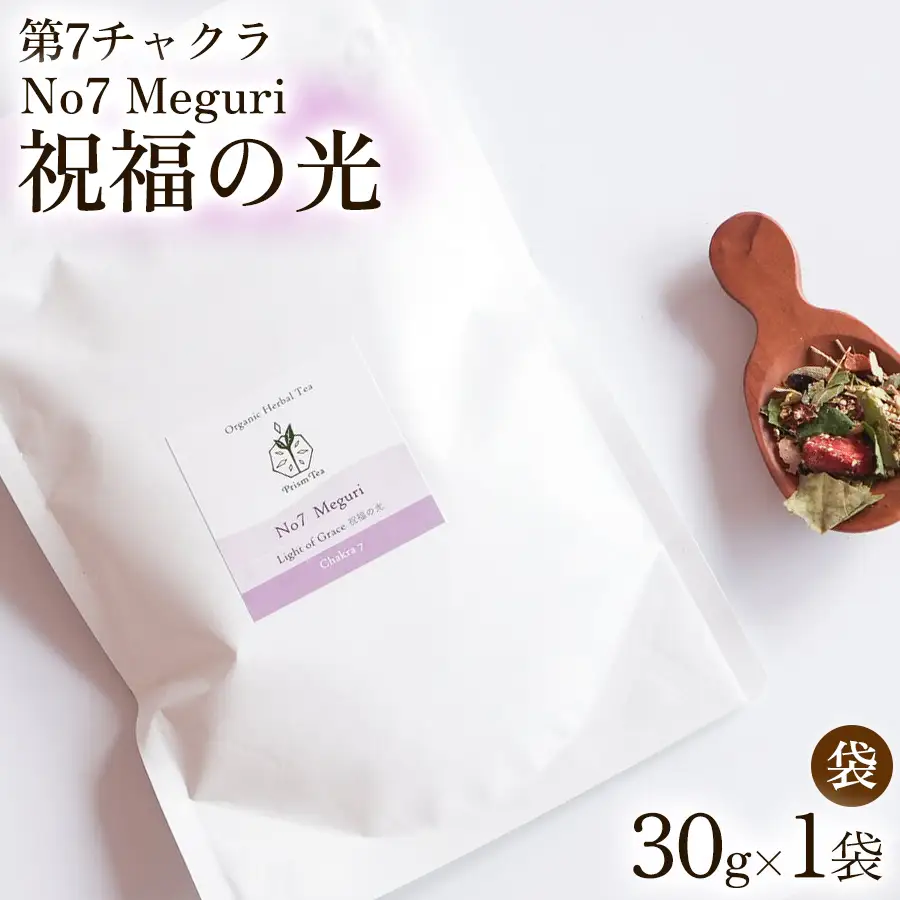 オーガニックハーブティー 無添加 ノンカフェイン No7 Meguri 祝福の光 第7チャクラ 30g （1袋）自然栽培 ギフト プレゼント [012PT007] 　