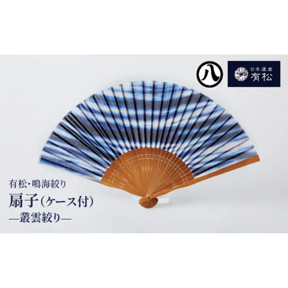有松・鳴海絞り 扇子(ケース付)　-叢雲絞り-【藍染が風にゆれる日本遺産のまち有松寄附金専用】