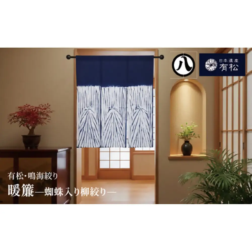 有松・鳴海絞り 暖簾　-蜘蛛入り柳絞り-【藍染が風にゆれる日本遺産のまち有松寄附金専用】