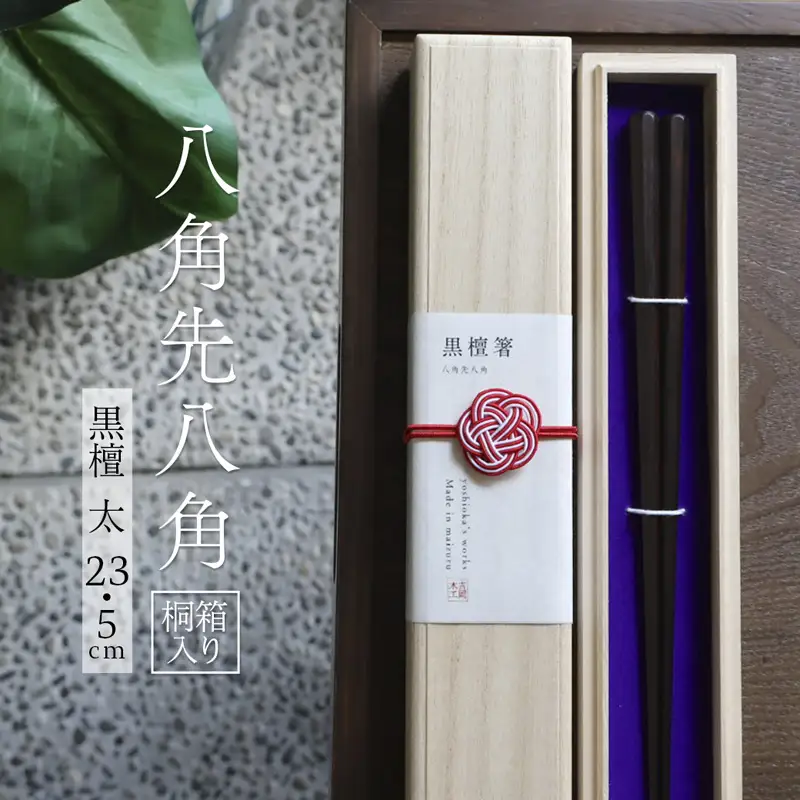 お箸 八角先八角(太) 黒檀 23.5cm 【桐箱入り】