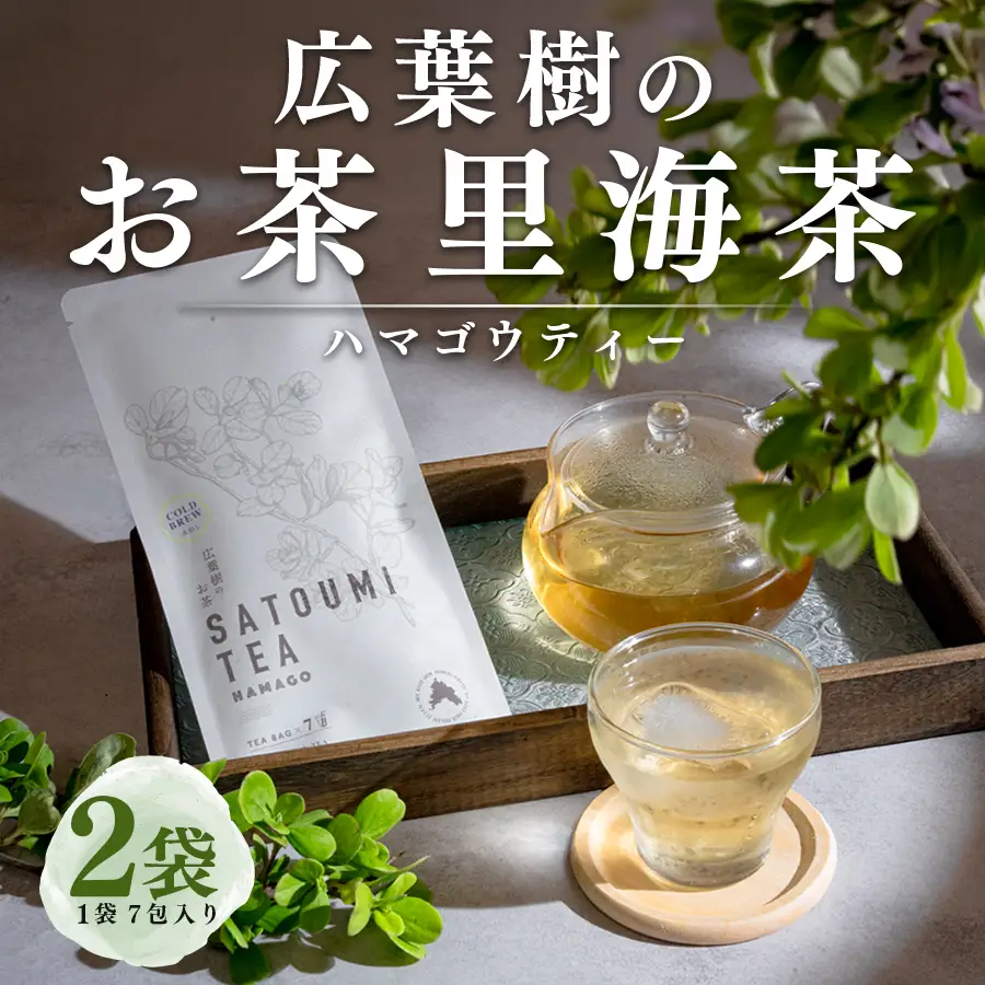 広葉樹のお茶 里海茶 ハマゴウ 2袋 14パック入り カフェインフリー ハマゴウティー お茶 ティー ティーパック 自然栽培 野草茶 ボタニカルティー 飲料 高知県 大月町