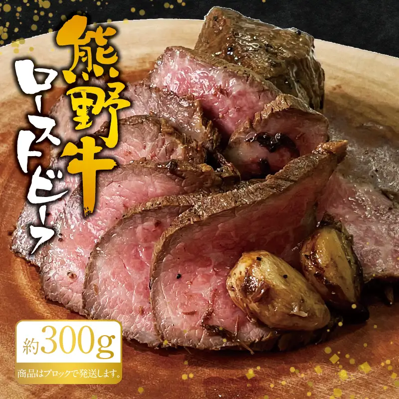 熊野牛ローストビーフ 約300g　牛肉 ブロック 塊 肉 ローストビーフ 国産 和牛 ギフト 国産ローストビーフ モモ肉   肉 お肉  人気 三重県 熊野市 下岡精肉店【sim200A】