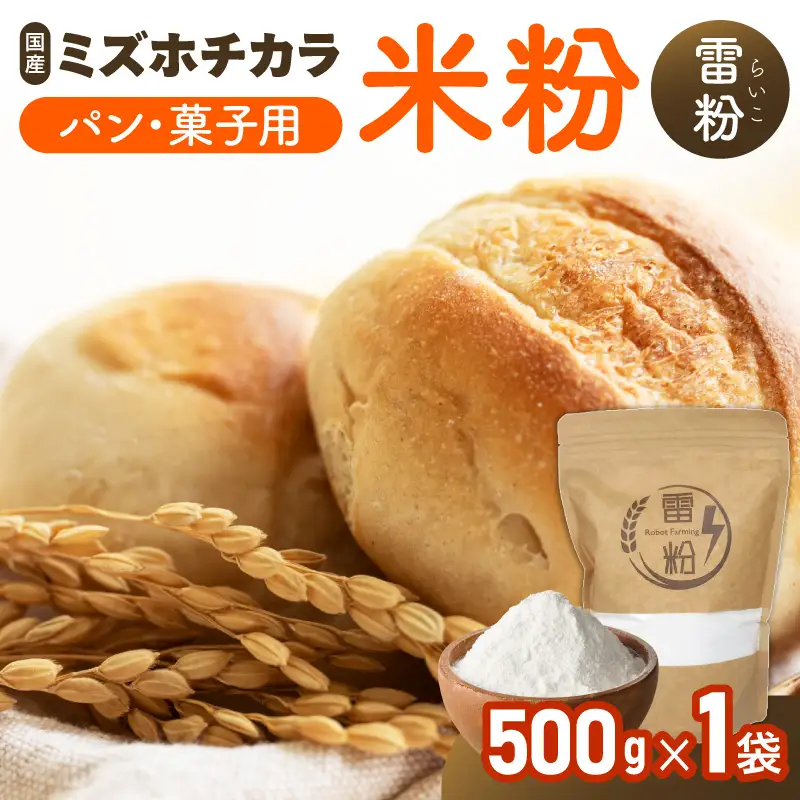 こめの粉 雷粉』ミズホチカラ(パン・菓子用)500g N194-YA0493 | 宮崎県