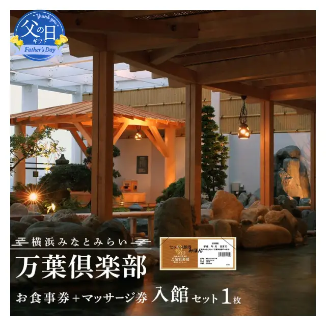 【父の日当日にお届け】横浜みなとみらい 万葉倶楽部 入館セット お食事券＋マッサージ券付き 父の日ギフト AJL0002-F