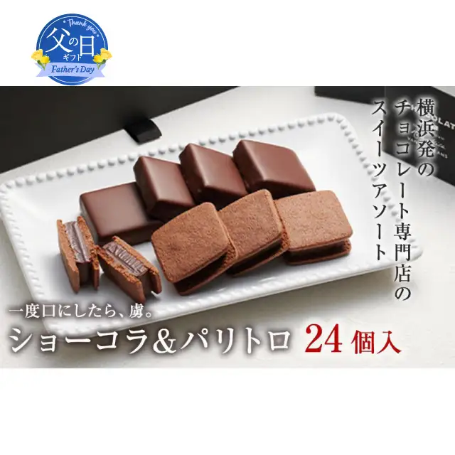 【父の日当日にお届け】VANILLABEANS ショーコラ＆パリトロ24個入 父の日 AGK0010-F