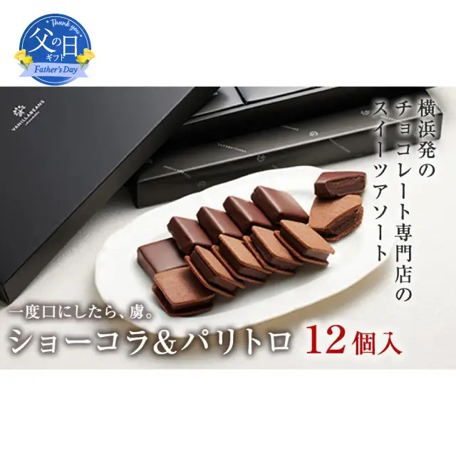 【父の日当日にお届け】VANILLABEANS ショーコラ＆パリトロ12個入 父の日 チョコ 横浜 AGK0008-F