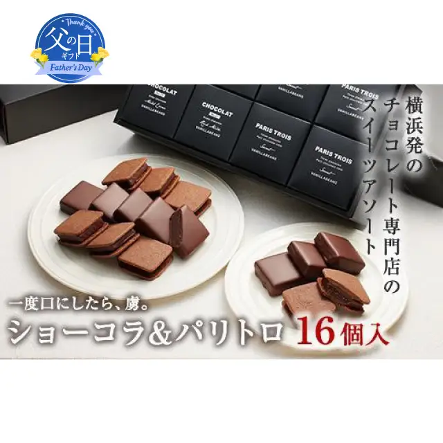【父の日当日にお届け】VANILLABEANS ショーコラ＆パリトロ16個入 父の日 AGK0007-F