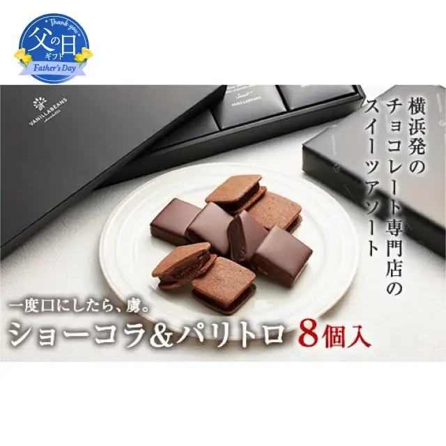 【父の日当日にお届け】VANILLABEANS ショーコラ＆パリトロ8個入 父の日 チョコ 横浜 AGK0004-F