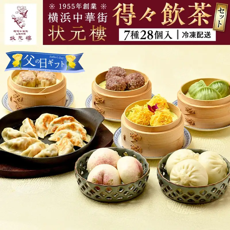 【父の日当日にお届け】横浜中華街 状元樓 得々飲茶7種28個セット 焼売 餃子 父の日 ADA0005-F