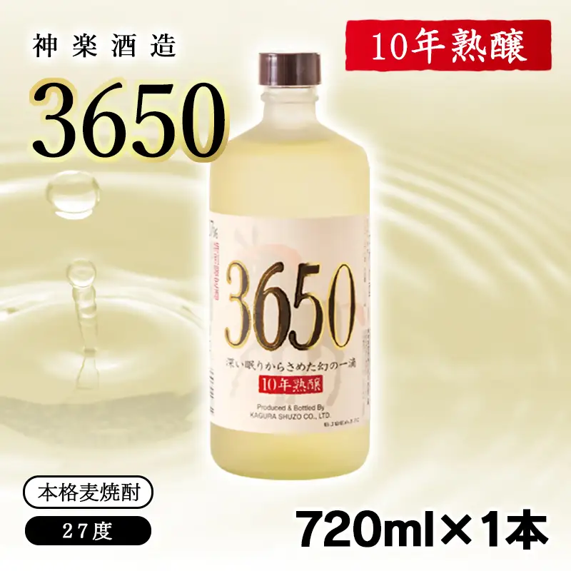 【10年熟醸】麦焼酎27度 神楽酒造『3650』720ml<7-26a>