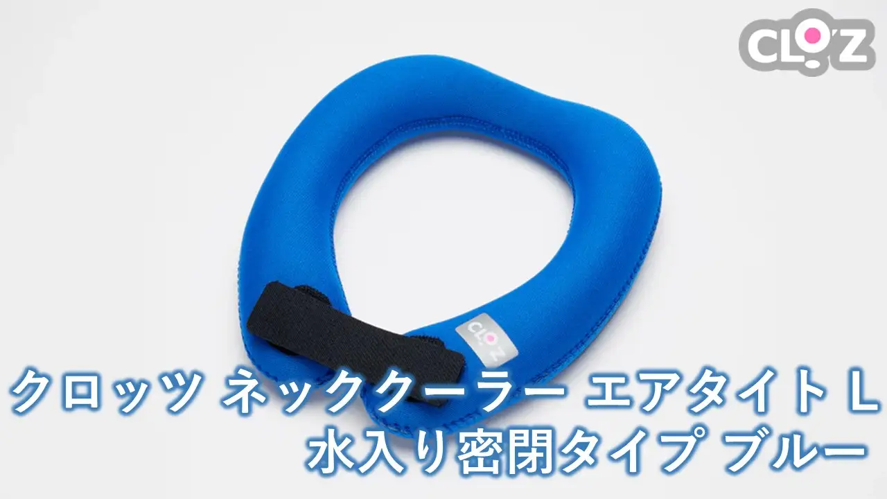 クロッツ ネッククーラー エアタイト L｜水入り密閉タイプ ブルー_2602R-3