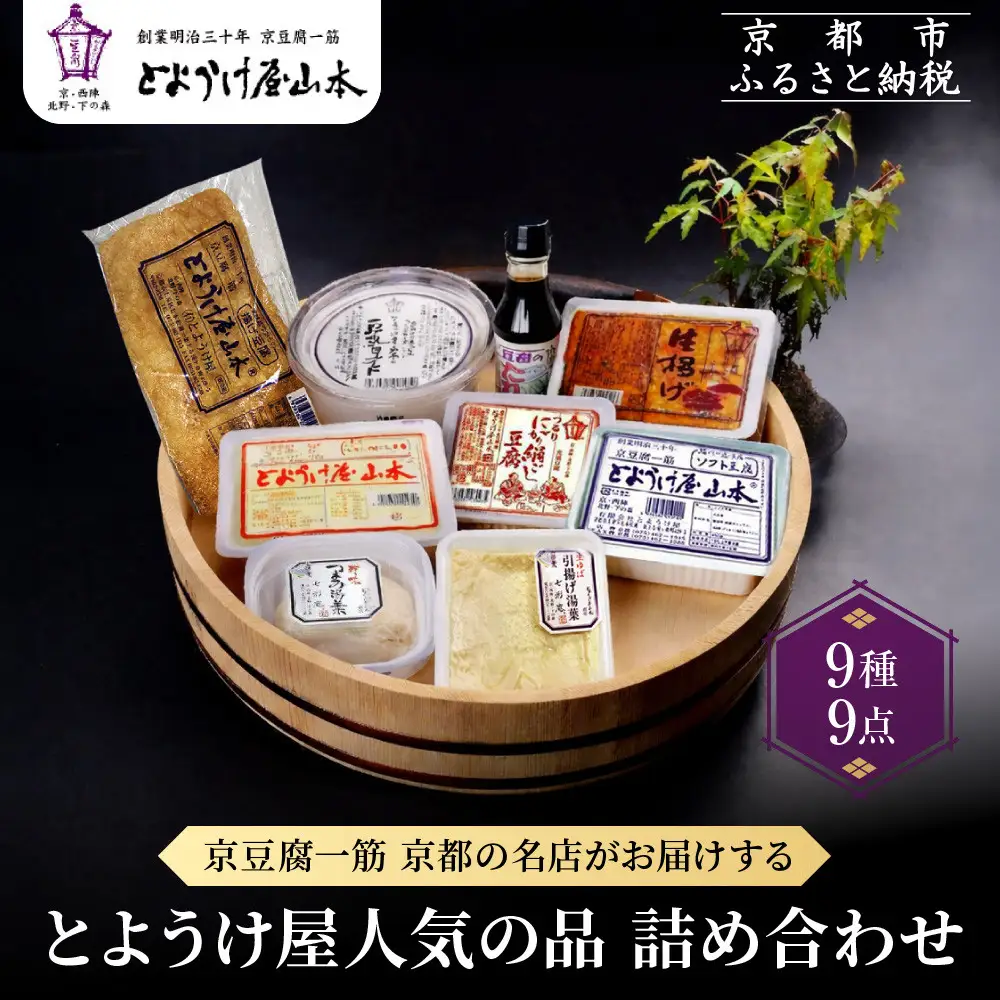 【とようけ屋】人気の品詰め合わせ 9種詰め合わせ ｜京都 老舗豆腐店 セット