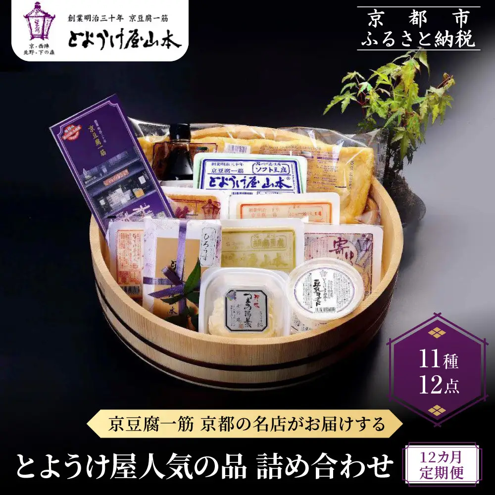 ＜12カ月定期便＞とようけ屋 人気の品詰め合わせ 11種12点｜京都 老舗豆腐店 セット