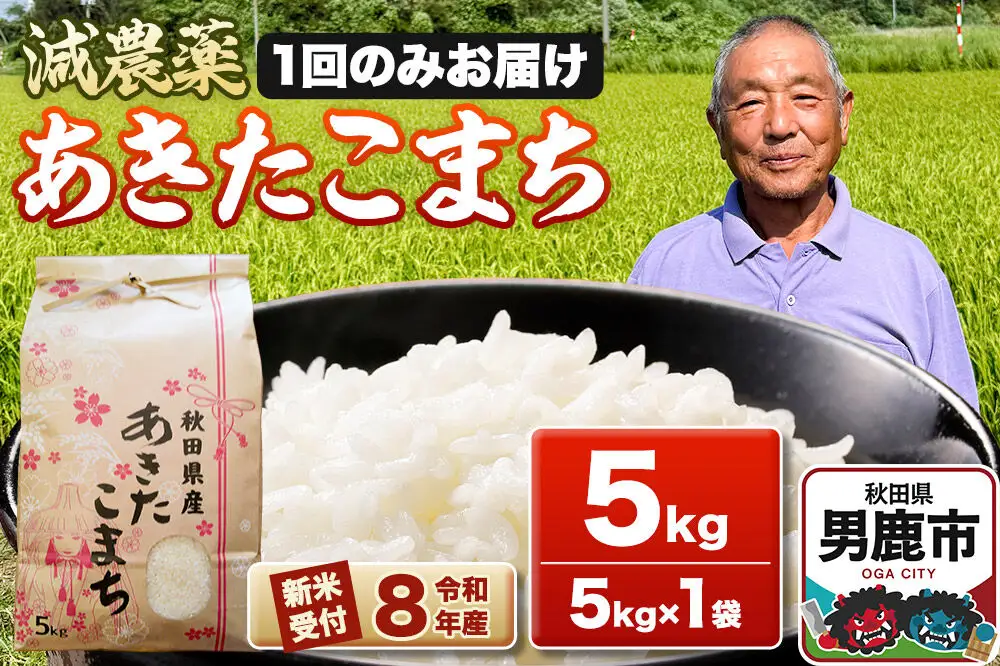 《令和8年産新米受付》あきたこまち5kg（5kg×1袋） 藤田清秀 秋田 男鹿市