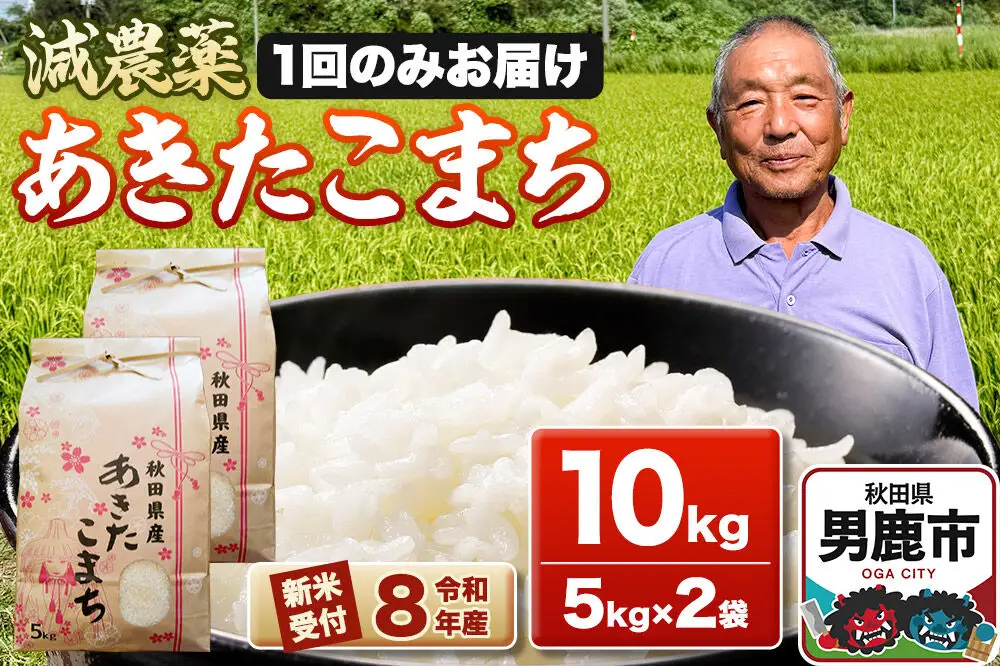 《令和8年産新米受付》あきたこまち10kg（5kg×2袋） 藤田清秀 秋田 男鹿市