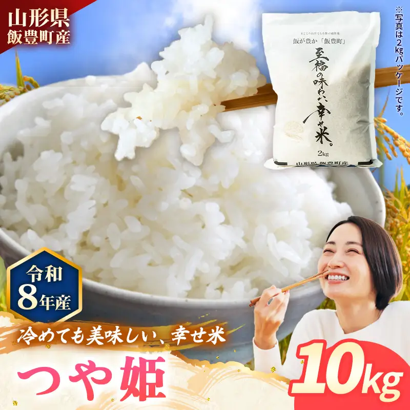 至福の味わい、幸せ米 つや姫10kg - R8年産新米予約 白米 米 ごはん  山形県 飯豊町産