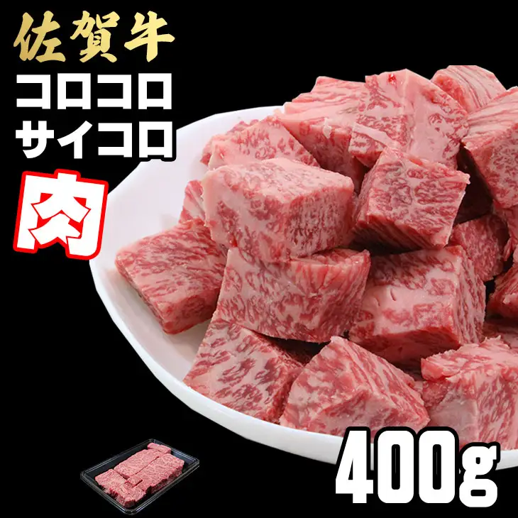 【訳あり】佐賀牛 サイコロステーキ 400g ステーキ 牛肉 B120-087