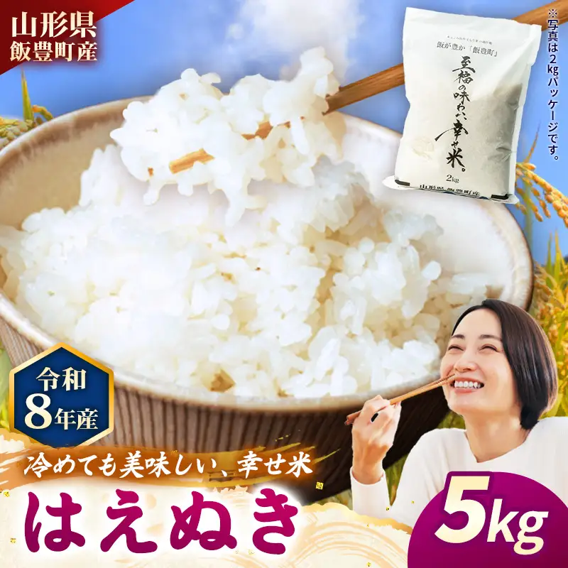 至福の味わい、幸せ米 はえぬき5kg - R8年産新米予約 白米 米 ごはん 山形県 飯豊町産