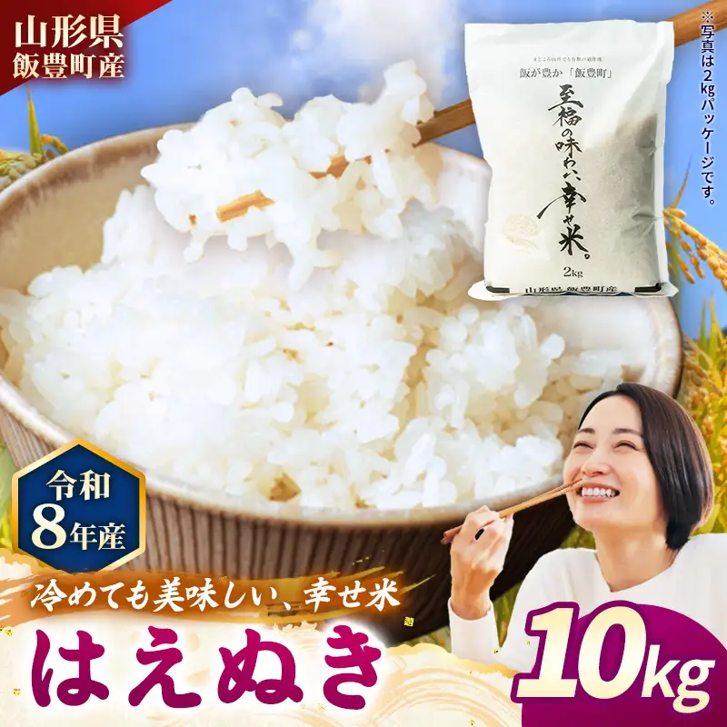 至福の味わい、幸せ米 はえぬき10kg - R8年産新米予約 白米 米 ごはん 山形県 飯豊町産