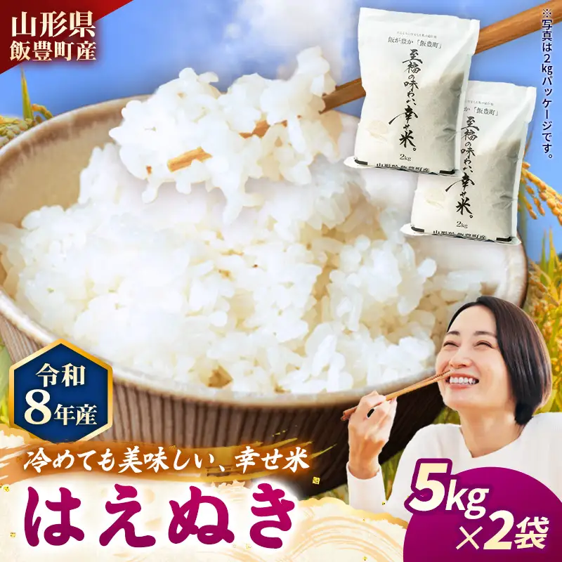 至福の味わい、幸せ米 はえぬき5kg×2 - R8年産新米予約 白米 米 ごはん 山形県 飯豊町産