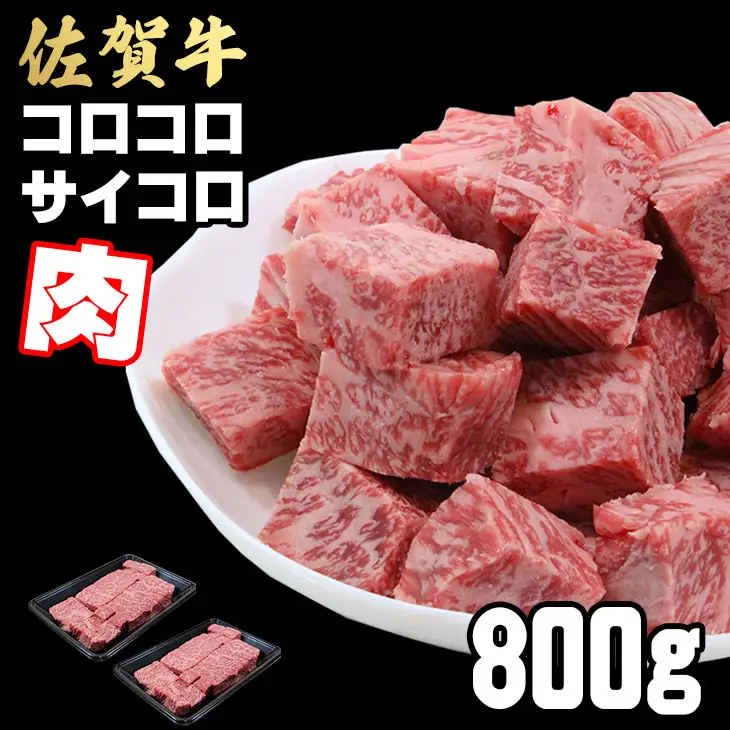 【訳あり】佐賀牛 サイコロステーキ 800g ステーキ 牛肉 C200-020