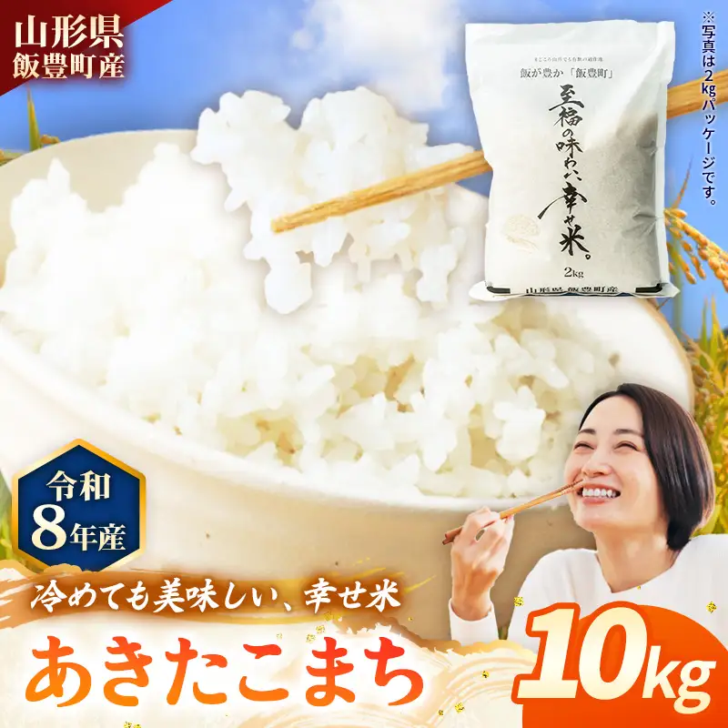 至福の味わい、幸せ米 あきたこまち10kg - R8年産新米予約 白米 米 ごはん 山形県 飯豊町産