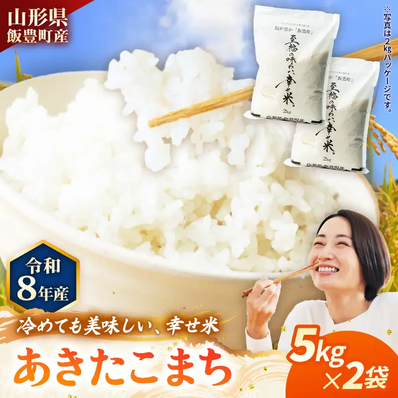 至福の味わい、幸せ米 あきたこまち5kg×2 - R8年産新米予約 白米 米 ごはん 山形県 飯豊町産