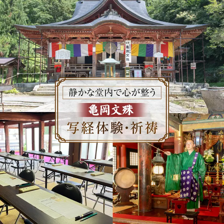 亀岡文殊 写経体験 ＆ 祈祷 1名様分 [大聖寺 山形県 高畠町 tk06bkg200003]