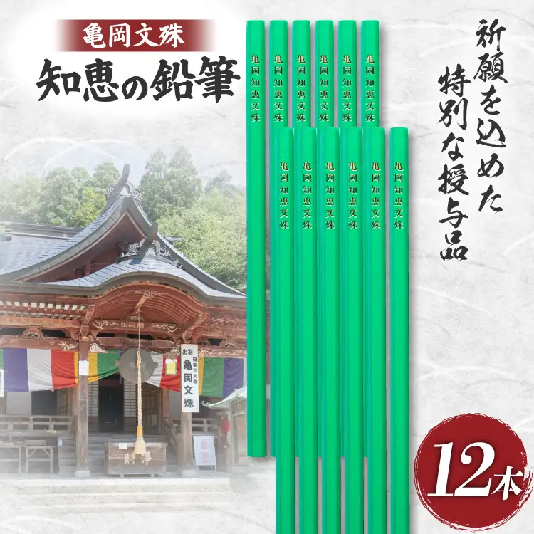 文具 亀岡文殊 知恵の鉛筆 12本 [大聖寺 山形県 高畠町 tk06bkg200002]