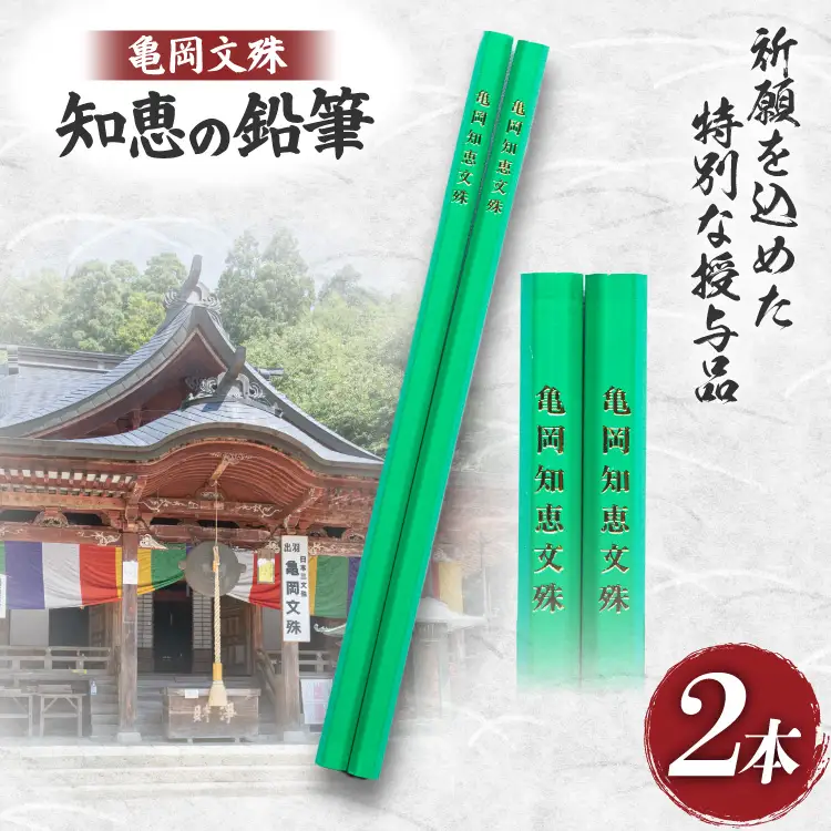文具 亀岡文殊 知恵の鉛筆 2本 [大聖寺 山形県 高畠町 tk06bkg200000]