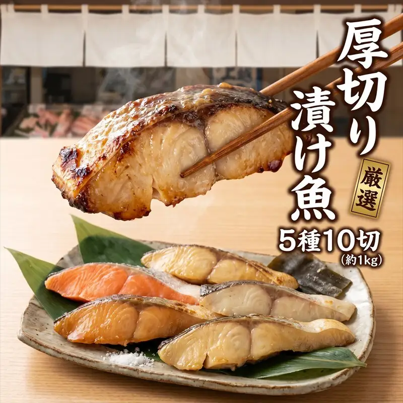 【発酵のまち上越】人気鮮魚店が厳選！ 厚切り漬け魚 5種10切セット（約1kg）銀鱈/サーモン/西京漬/粕漬/塩麹 熨斗対応可 あるるんの海