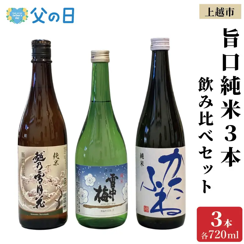 【父の日 ギフト 】上越市 日本酒 旨口 純米酒 3本 飲み比べ セット 雪中梅 越乃雪月花 かたふね 新潟 新潟県 上越 地酒 セット お酒 贈答 のし 送料無料