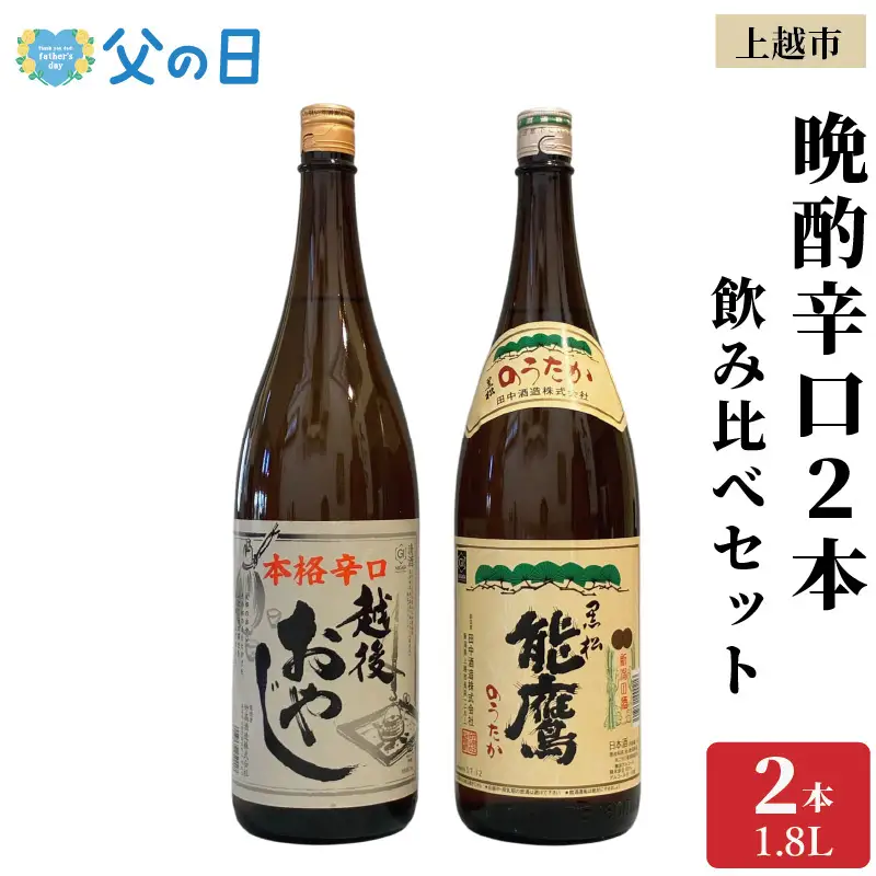 【父の日 ギフト 】上越市 日本酒 晩酌 1800ml 2本 飲み比べ セット 妙高山 能鷹 新潟 新潟県 上越 地酒 セット お酒 贈答 のし 送料無料