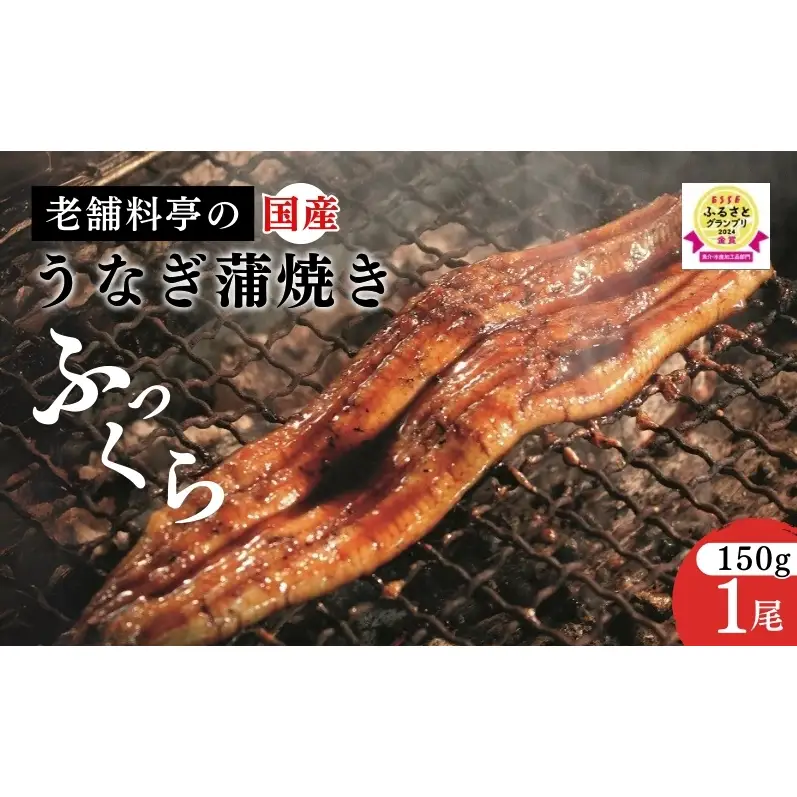 【父の日までお届け】 うなぎ 国産 蒲焼き 老舗料亭の味 職人が焼いた うなぎ蒲焼き 150g×1尾 百年料亭 宇喜世名物 鰻 蒲焼き かば焼き タレ 山椒付 湯せん ギフト 贈答 贈り物 丑の日
