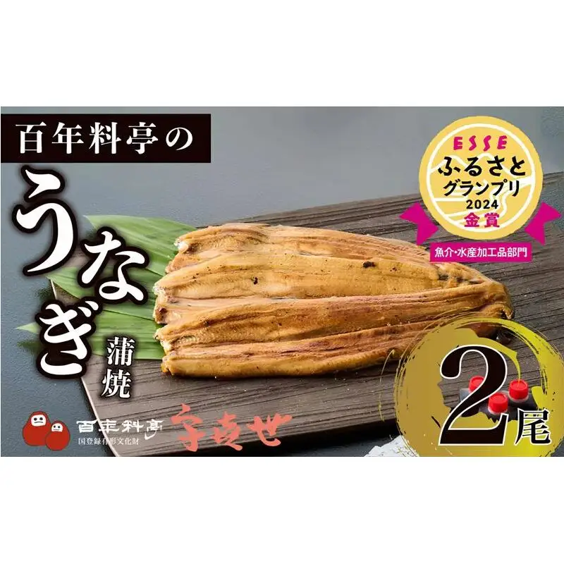 【父の日までお届け】 うなぎ 国産 蒲焼き 老舗料亭の味 職人が焼いた うなぎ蒲焼き 150g×2尾 百年料亭 宇喜世名物 鰻 蒲焼き かば焼き タレ 山椒付 湯せん ギフト 贈答 贈り物 丑の日