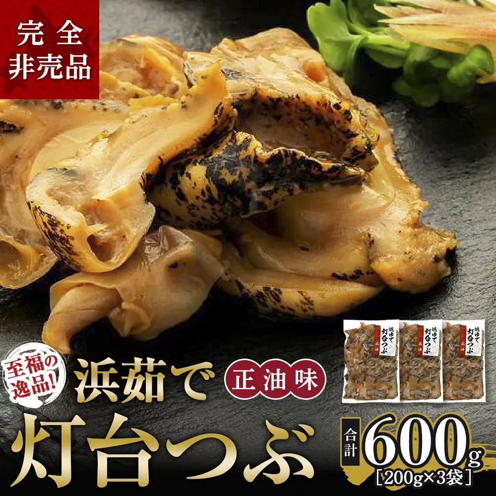 至福の逸品！浜茹で灯台つぶ　正油味 200g×3袋