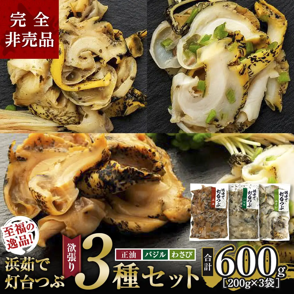 大人気！浜茹で灯台つぶ 欲張り3種セット（正油・バジル・ワサビ）各200g