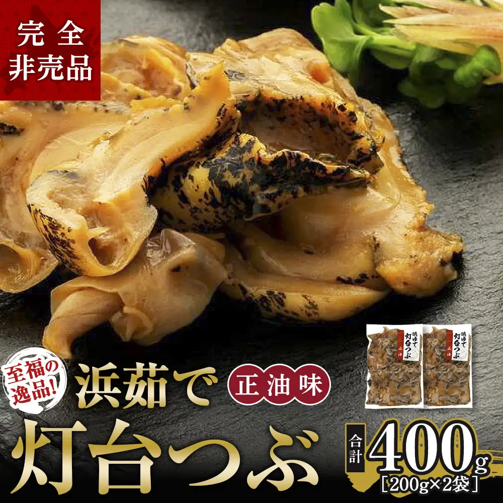 人気NO.1をセットでお届け浜茹で灯台つぶ 正油味 200g×2袋