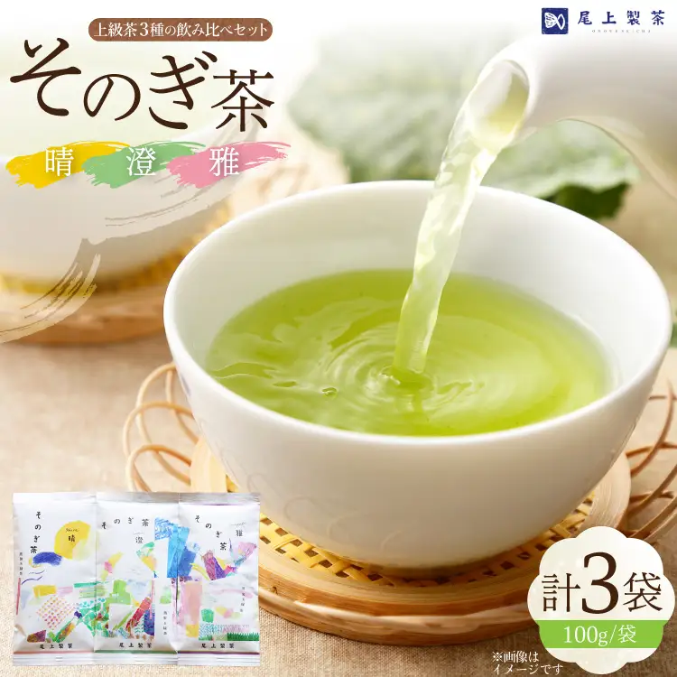 お茶 緑茶 茶葉 そのぎ茶 「雅」「澄」「晴」 100g×3本 [尾上製茶 長崎県 東彼杵町 hs42beb820002]