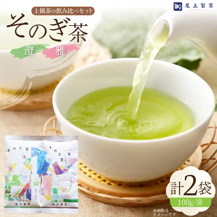 お茶 緑茶 茶葉 そのぎ茶 「雅」「澄」 100g 2本 [尾上製茶 長崎県 東彼杵町 hs42beb820001]