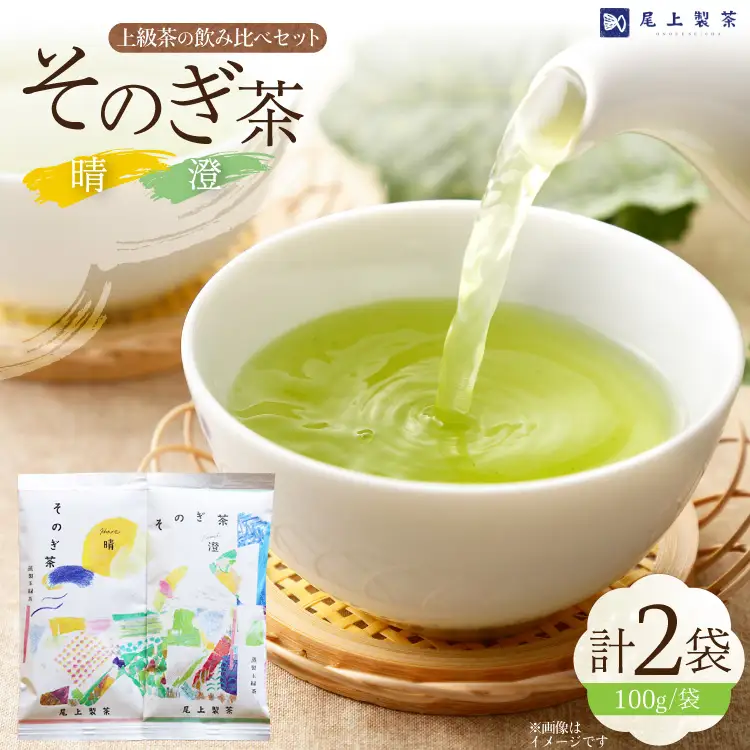 お茶 緑茶 茶葉 そのぎ茶 「澄」「晴」 100g 2本 [尾上製茶 長崎県 東彼杵町 hs42beb820000]