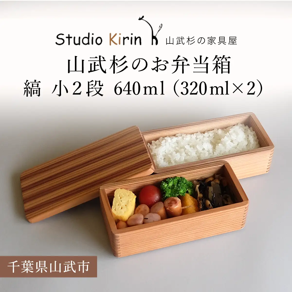 山武杉のお弁当箱　縞　小２段　640ml　（320ml×2）/ふるさと納税 山武杉 天然木 お弁当箱 2段 自然 ぬくもり 杉 ギフト プレゼント 千葉県 山武市 SMP012