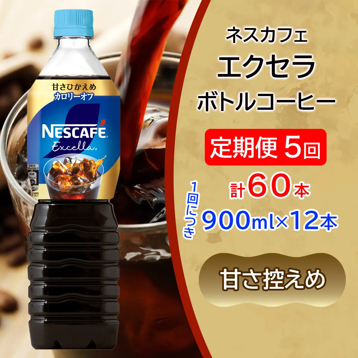 [定期便／5ヶ月] ネスカフェ エクセラ ボトルコーヒー 甘さひかえめ (900ml×12本)×5回 [2149]