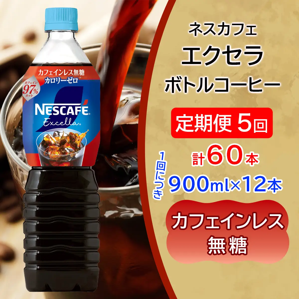 [定期便／5ヶ月] ネスカフェ エクセラ ボトルコーヒー カフェインレス 無糖 (900ml×12本)×5回 [2150]
