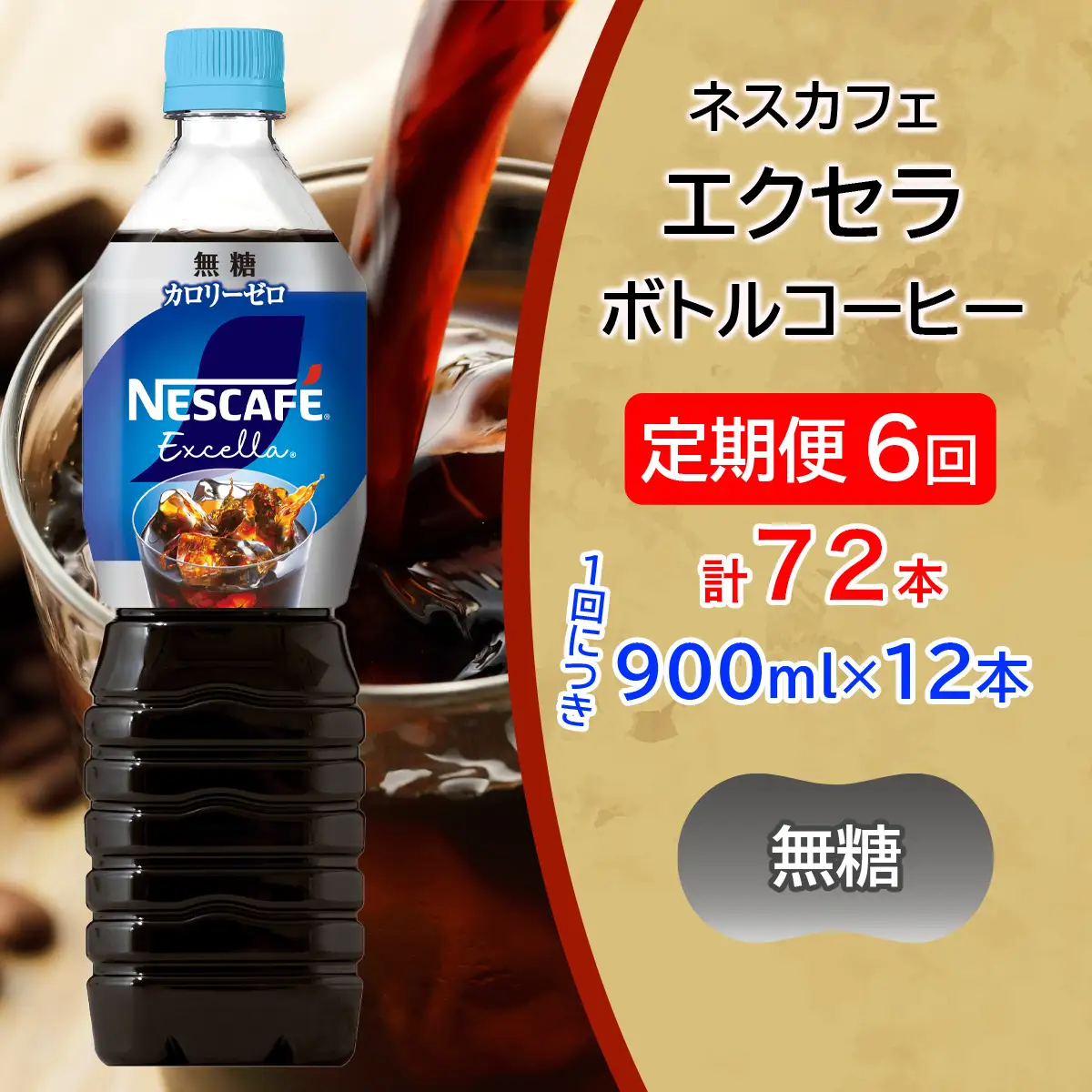 [定期便／6ヶ月] ネスカフェ エクセラ ボトルコーヒー 無糖 (900ml×12本)×6回 [2152]