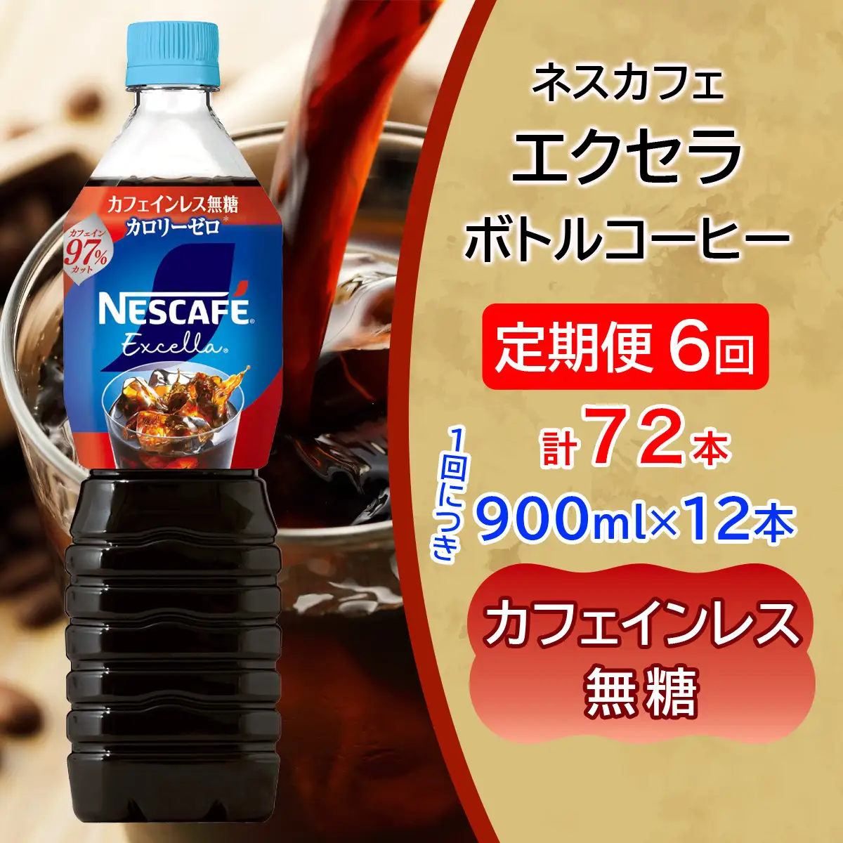 [定期便／6ヶ月] ネスカフェ エクセラ ボトルコーヒー カフェインレス 無糖 (900ml×12本)×6回 [2154]