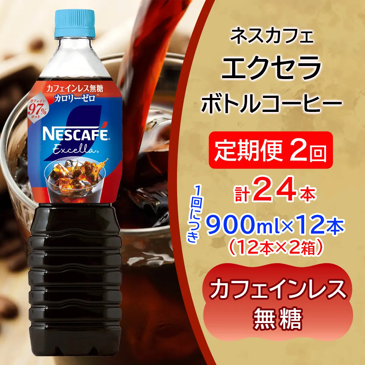 [定期便／2ヶ月] ネスカフェ エクセラ ボトルコーヒー カフェインレス無糖 900ml 合計24本(12本×2箱)×2回 [2158]