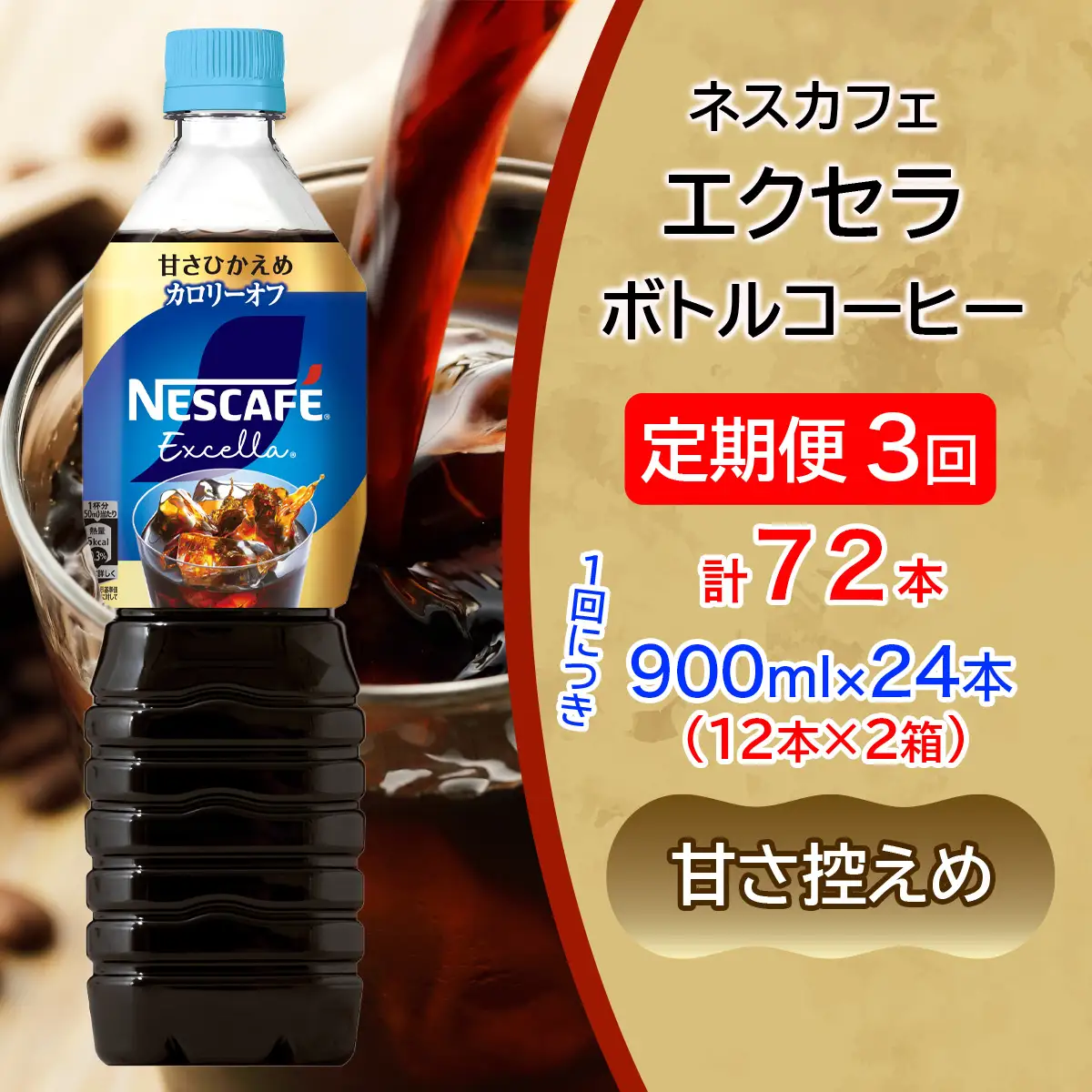 [定期便／3ヶ月] ネスカフェ エクセラ ボトルコーヒー 甘さひかえめ 900ml 合計24本(12本×2箱)×3回 [2161]