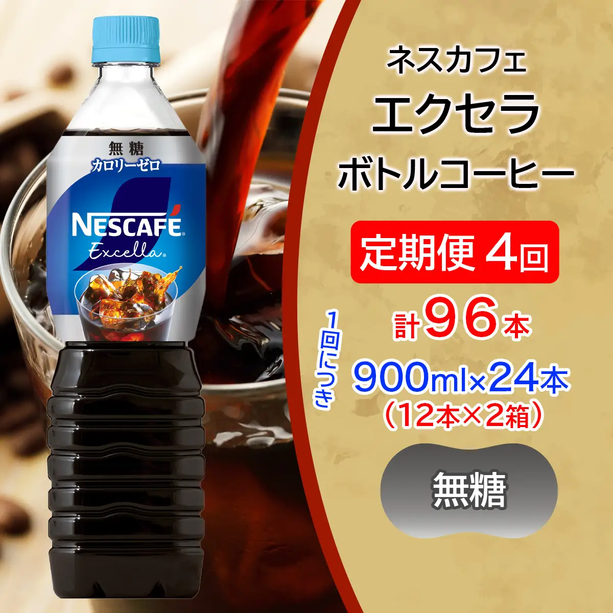 [定期便／4ヶ月] ネスカフェ エクセラ ボトルコーヒー 無糖 900ml 合計24本(12本×2箱)×4回 [2164]
