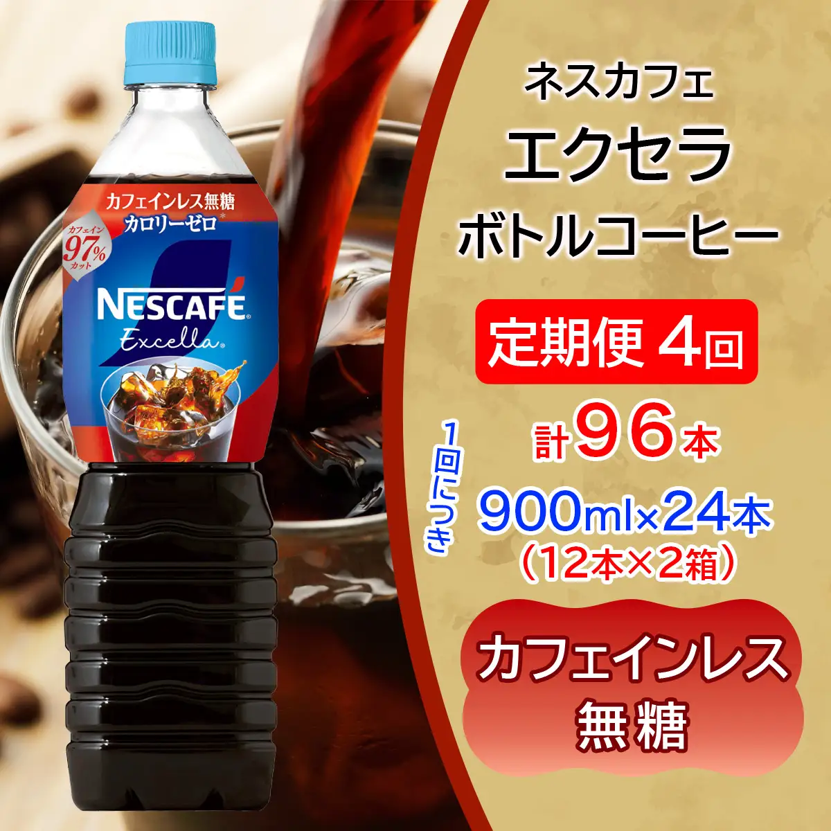 [定期便／4ヶ月] ネスカフェ エクセラ ボトルコーヒー カフェインレス無糖 900ml 合計24本(12本×2箱)×4回 [2166]